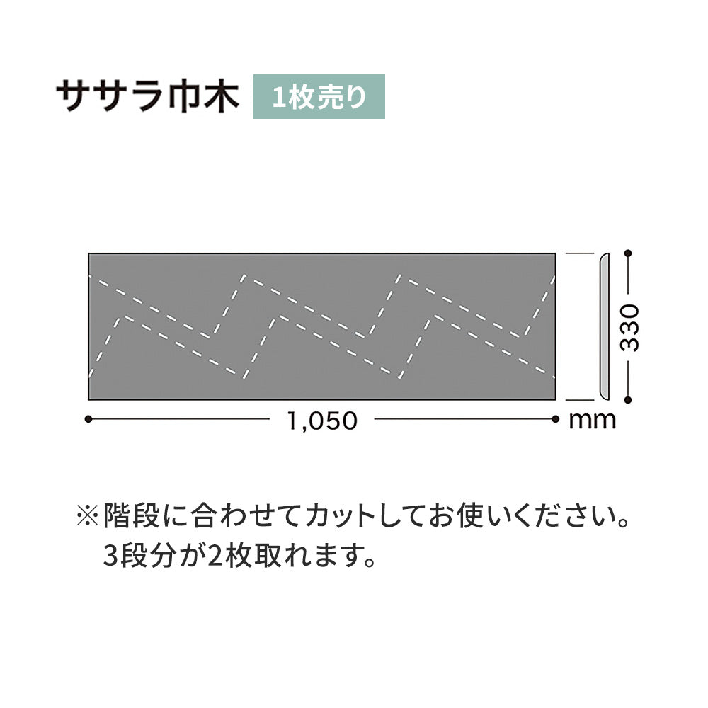 カラー巾木/ササラ巾木 サンゲツ 330mm 【1枚単位で販売】 W-15