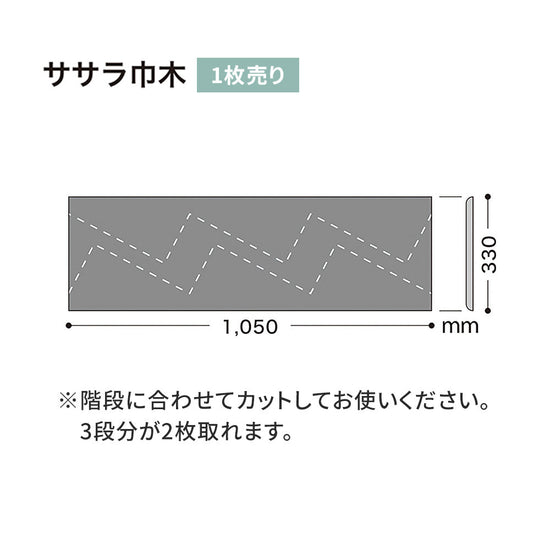カラー巾木/ササラ巾木 サンゲツ 330mm 【1枚単位で販売】 W-15