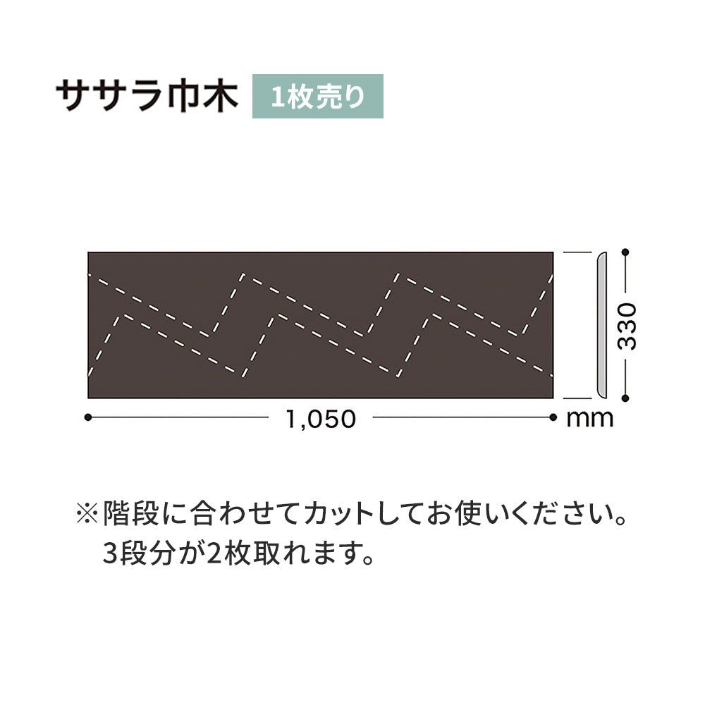 カラー巾木/ササラ巾木 サンゲツ 330mm 【1枚単位で販売】 W-19