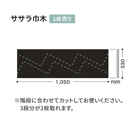 カラー巾木/ササラ巾木 サンゲツ 330mm 【1枚単位で販売】 W-20
