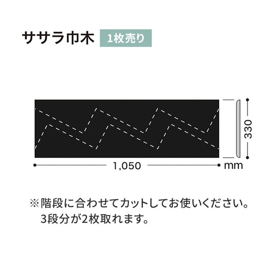 カラー巾木/ササラ巾木 サンゲツ 330mm 【1枚単位で販売】 W-21