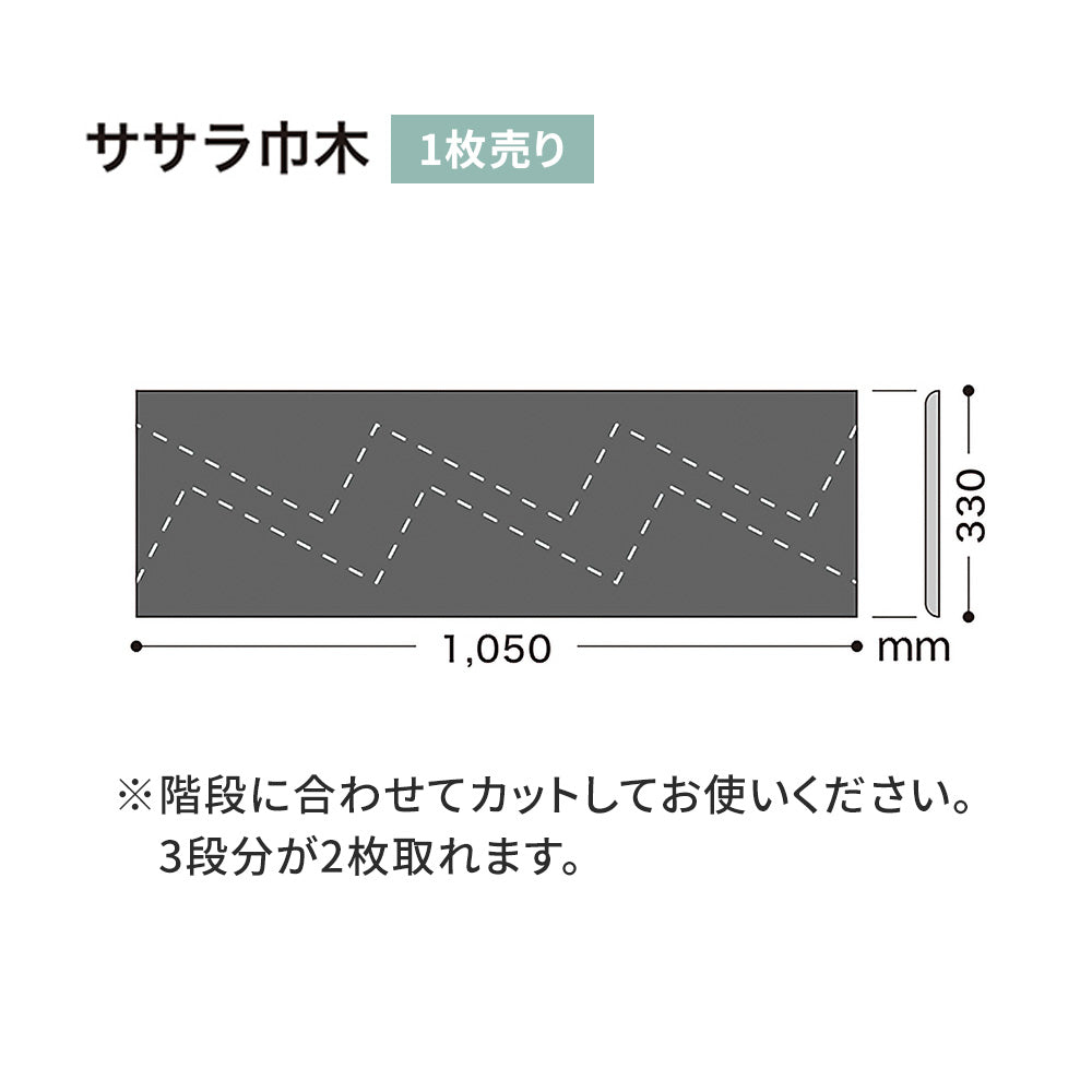 カラー巾木/ササラ巾木 サンゲツ 330mm 【1枚単位で販売】 W-29