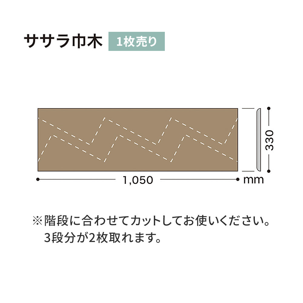 カラー巾木/ササラ巾木 サンゲツ 330mm 【1枚単位で販売】 W-52