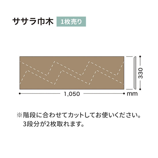 カラー巾木/ササラ巾木 サンゲツ 330mm 【1枚単位で販売】 W-52