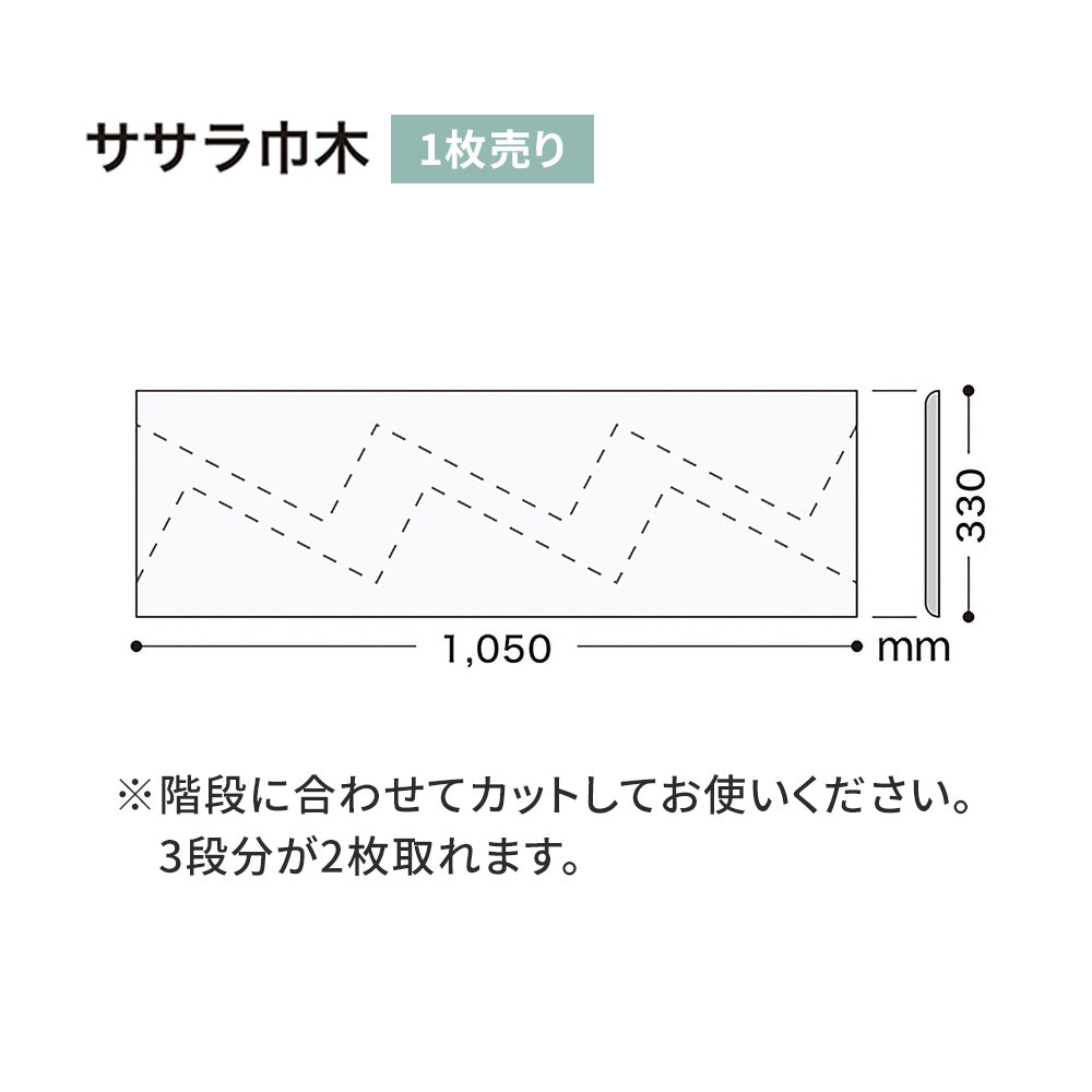 カラー巾木/ササラ巾木 サンゲツ 330mm 【1枚単位で販売】 W-9