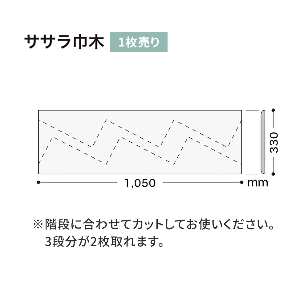 カラー巾木/ササラ巾木 サンゲツ 330mm 【1枚単位で販売】 W-97