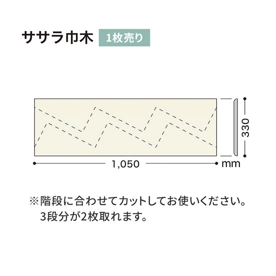 カラー巾木/ササラ巾木 サンゲツ 330mm 【1枚単位で販売】 W-98