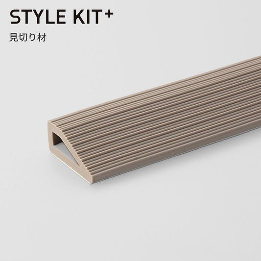タイルカーペット用 見切り材 サンゲツ  STYLE KIT+  ベージュ KIM-1691 4本セット