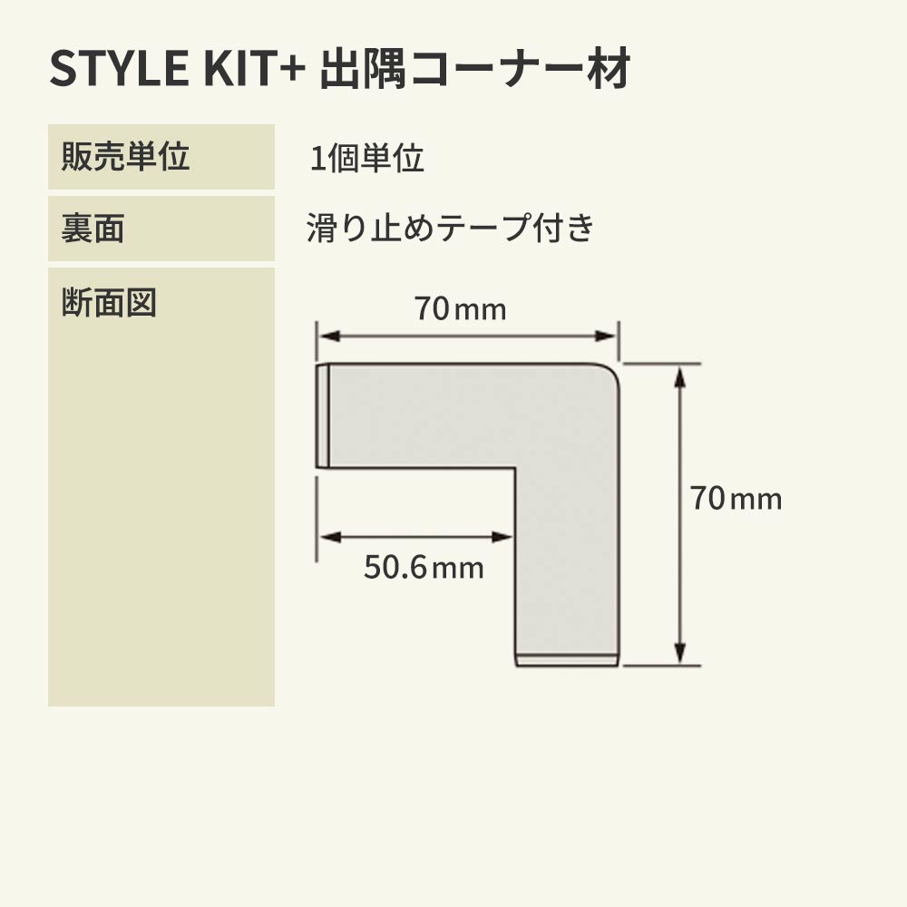 タイルカーペット用 出隅 コーナー材 サンゲツ  STYLE KIT+  ベージュ KIM-1693
