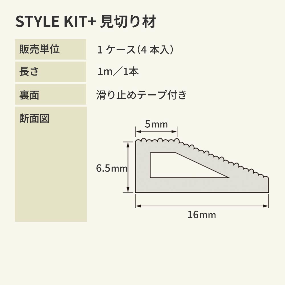 タイルカーペット用 見切り材 サンゲツ  STYLE KIT+  ベージュ KIM-1691 4本セット