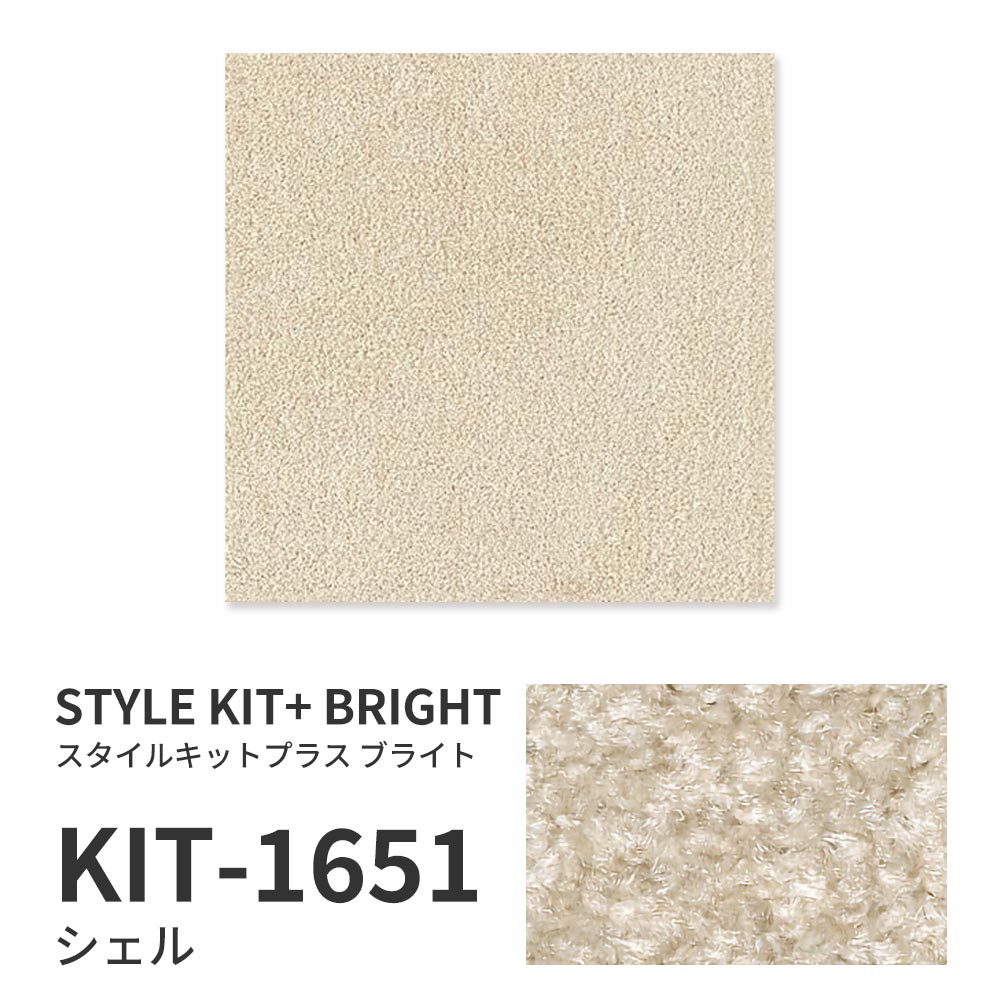 洗えるタイルカーペット サンゲツ  STYLE KIT+ BRIGHT 【1ケース(10枚入)単位で販売】 KIT-1651 シェル 吸着タイプ 床暖房対応 消臭