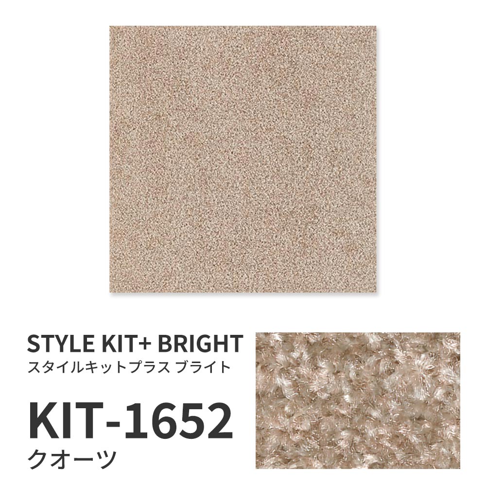洗えるタイルカーペット サンゲツ  STYLE KIT+ BRIGHT 【1枚単位で販売】 KIT-1652 クオーツ 吸着タイプ 床暖房対応 消臭