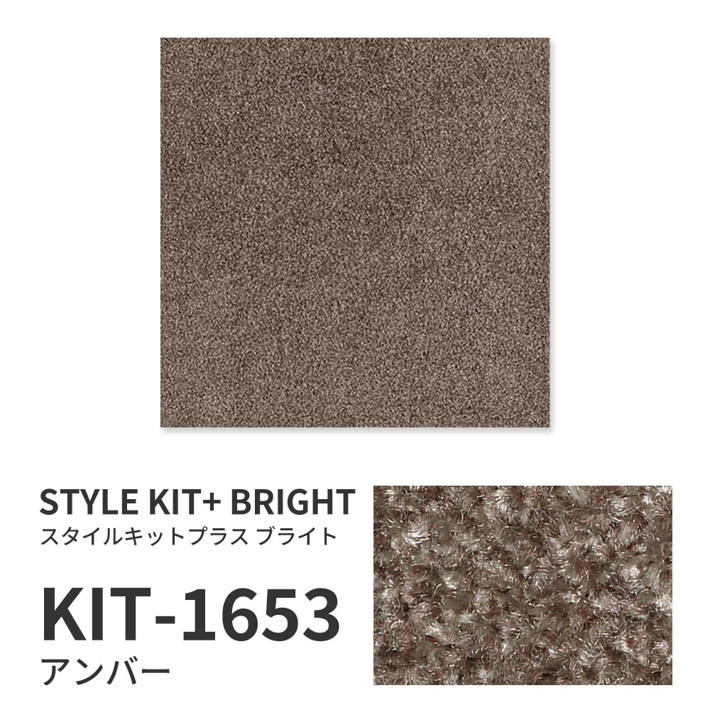 洗えるタイルカーペット サンゲツ  STYLE KIT+ BRIGHT 【1枚単位で販売】 KIT-1653 アンバー 吸着タイプ 床暖房対応 消臭