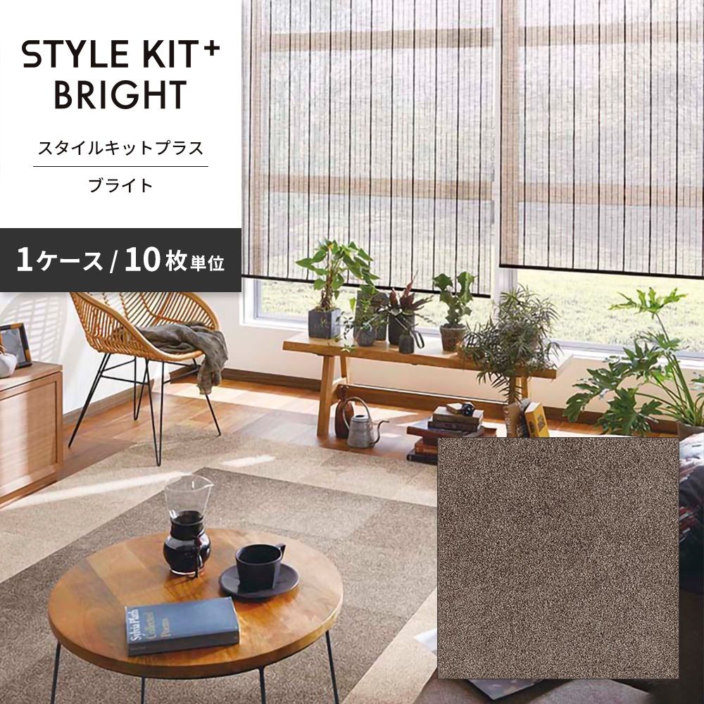 洗えるタイルカーペット サンゲツ  STYLE KIT+ BRIGHT 【1ケース(10枚入)単位で販売】 KIT-1653 アンバー 吸着タイプ 床暖房対応 消臭