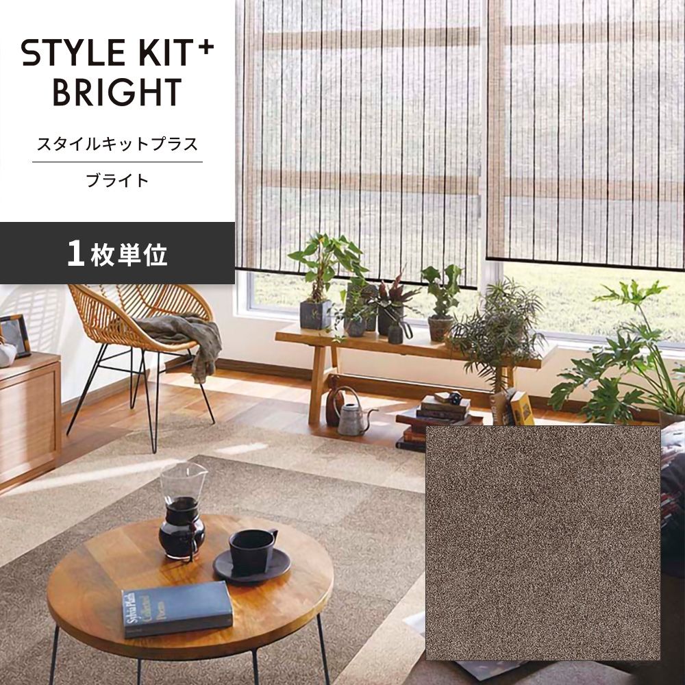 洗えるタイルカーペット サンゲツ  STYLE KIT+ BRIGHT 【1枚単位で販売】 KIT-1653 アンバー 吸着タイプ 床暖房対応 消臭