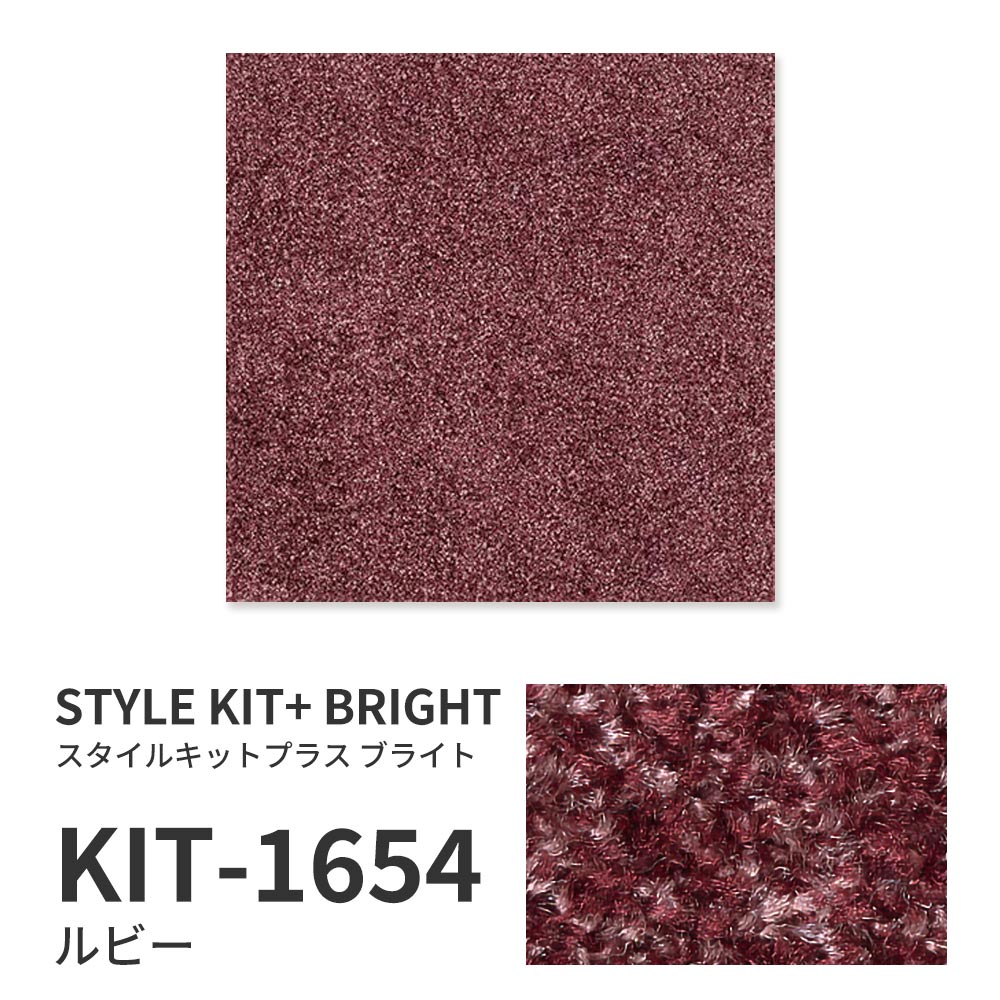 【サンプル】洗えるタイルカーペット サンゲツ  STYLE KIT+ BRIGHT KIT-1654 ルビー 吸着タイプ 床暖房対応 消臭