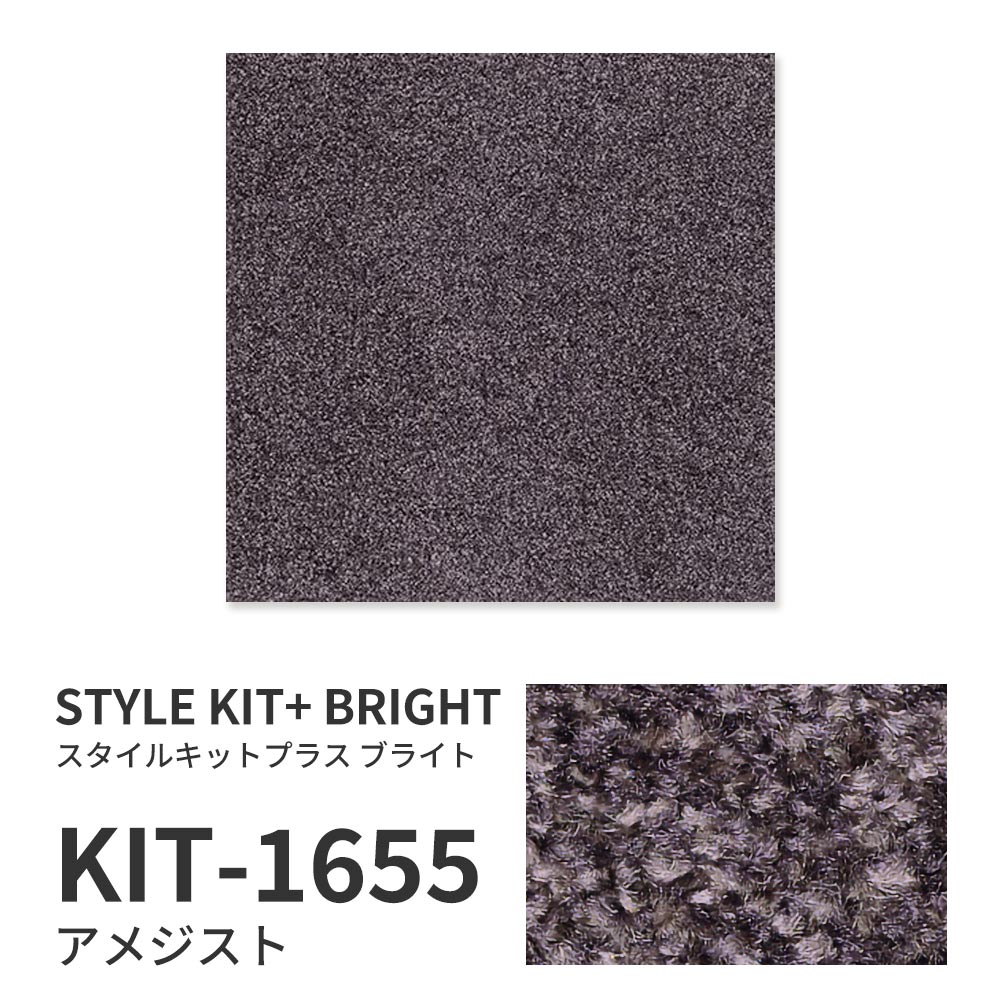【サンプル】洗えるタイルカーペット サンゲツ  STYLE KIT+ BRIGHT KIT-1655 アメジスト 吸着タイプ 床暖房対応 消臭
