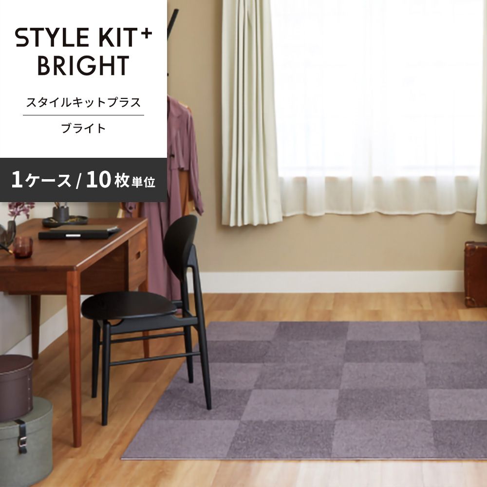 洗えるタイルカーペット サンゲツ  STYLE KIT+ BRIGHT 【1ケース(10枚入)単位で販売】 KIT-1655 アメジスト 吸着タイプ 床暖房対応 消臭
