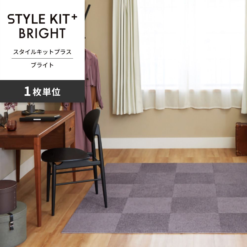 洗えるタイルカーペット サンゲツ  STYLE KIT+ BRIGHT 【1枚単位で販売】 KIT-1655 アメジスト 吸着タイプ 床暖房対応 消臭