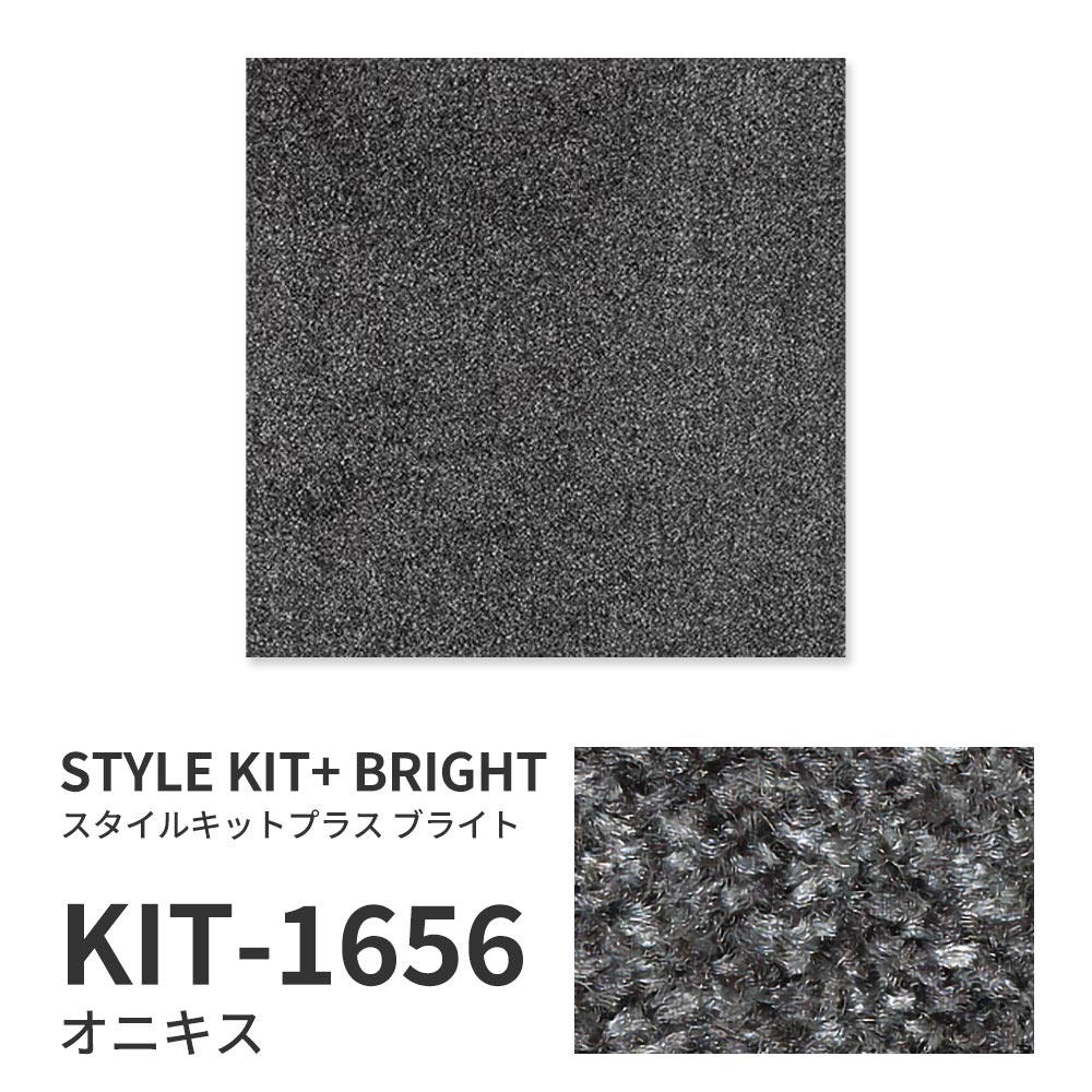 【サンプル】洗えるタイルカーペット サンゲツ  STYLE KIT+ BRIGHT KIT-1656 オニキス 吸着タイプ 床暖房対応 消臭