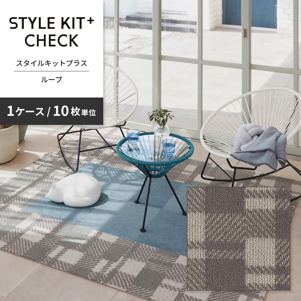 洗えるタイルカーペット サンゲツ  STYLE KIT+ CHECK 【1ケース(10枚入)単位で販売】 KIT-1661 グレー 吸着タイプ 床暖房対応 消臭