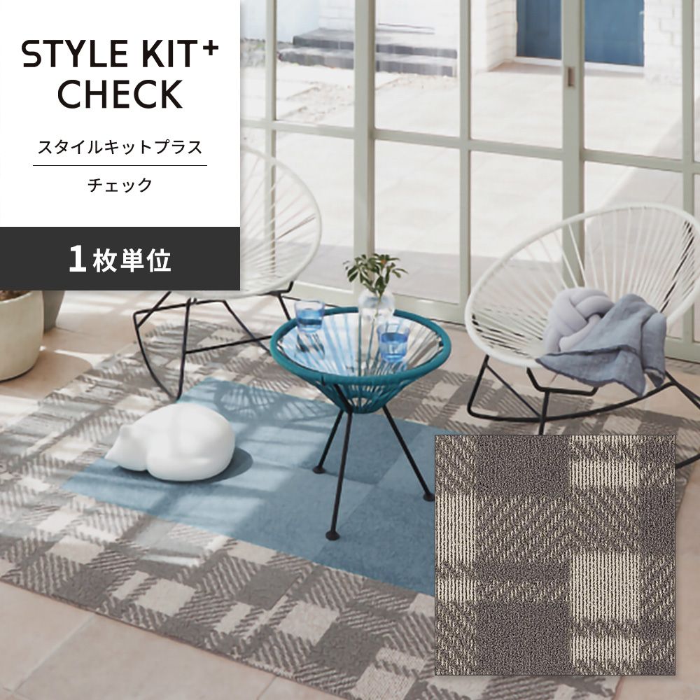 洗えるタイルカーペット サンゲツ  STYLE KIT+ CHECK 【1枚単位で販売】 KIT-1661 グレー 吸着タイプ 床暖房対応 消臭