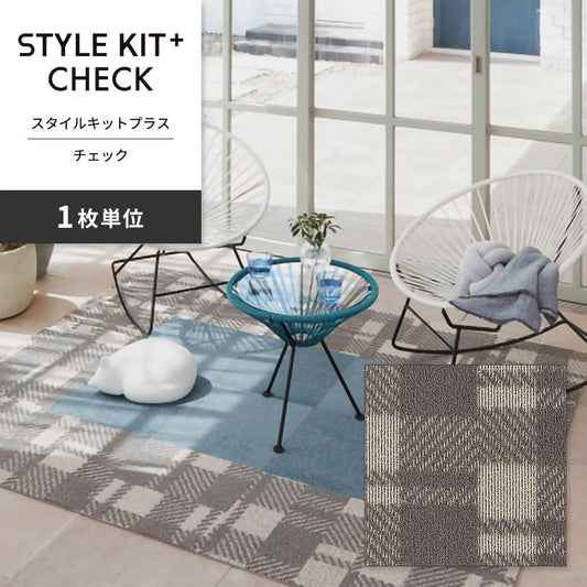 洗えるタイルカーペット サンゲツ  STYLE KIT+ CHECK 【1枚単位で販売】 KIT-1661 グレー 吸着タイプ 床暖房対応 消臭