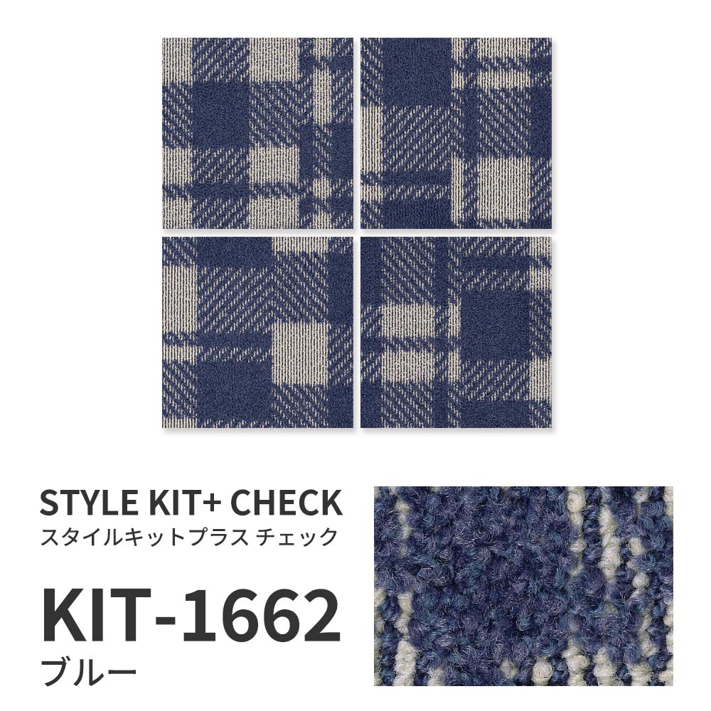 【サンプル】洗えるタイルカーペット サンゲツ  STYLE KIT+ CHECK KIT-1662 ブルー 吸着タイプ 床暖房対応 消臭