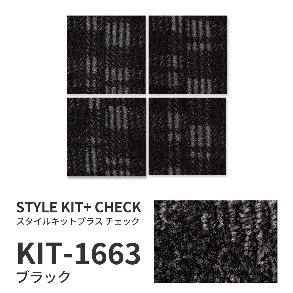 洗えるタイルカーペット サンゲツ  STYLE KIT+ CHECK 【1ケース(10枚入)単位で販売】 KIT-1663 ブラック 吸着タイプ 床暖房対応 消臭