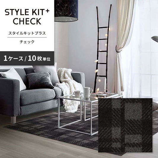 洗えるタイルカーペット サンゲツ  STYLE KIT+ CHECK 【1ケース(10枚入)単位で販売】 KIT-1663 ブラック 吸着タイプ 床暖房対応 消臭