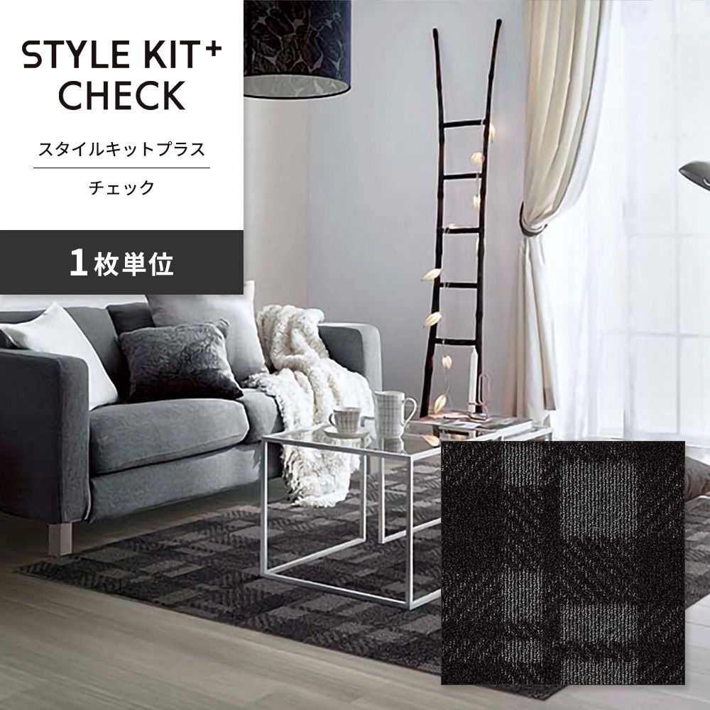 洗えるタイルカーペット サンゲツ  STYLE KIT+ CHECK 【1枚単位で販売】 KIT-1663 ブラック 吸着タイプ 床暖房対応 消臭