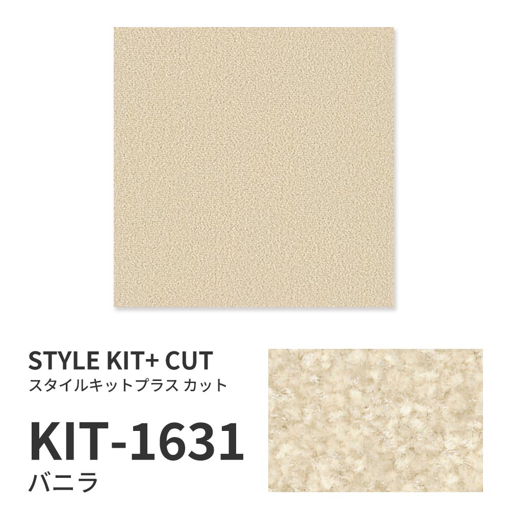 洗えるタイルカーペット サンゲツ  STYLE KIT+ CUT 【1枚単位で販売】 KIT-1631 バニラ 吸着タイプ 床暖房対応 消臭