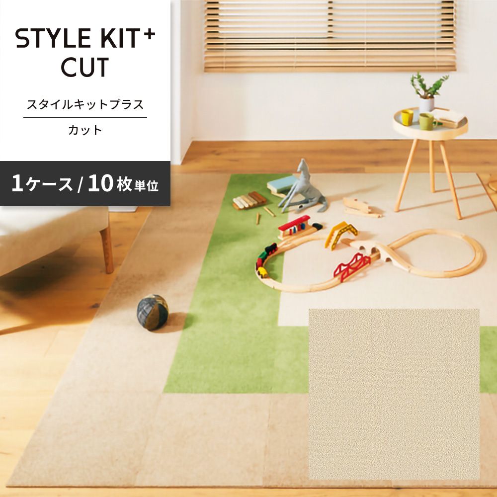 洗えるタイルカーペット サンゲツ  STYLE KIT+ CUT 【1ケース(10枚入)単位で販売】 KIT-1631 バニラ 吸着タイプ 床暖房対応 消臭