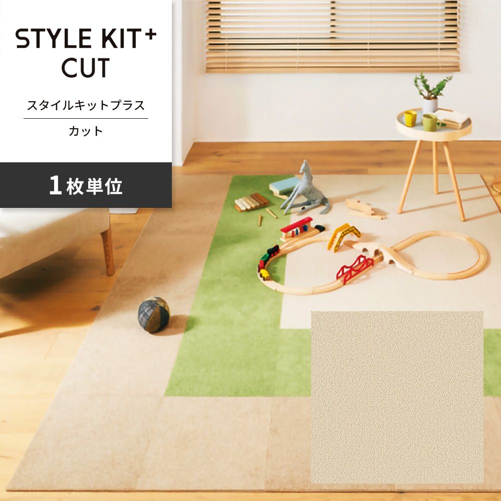 洗えるタイルカーペット サンゲツ  STYLE KIT+ CUT 【1枚単位で販売】 KIT-1631 バニラ 吸着タイプ 床暖房対応 消臭