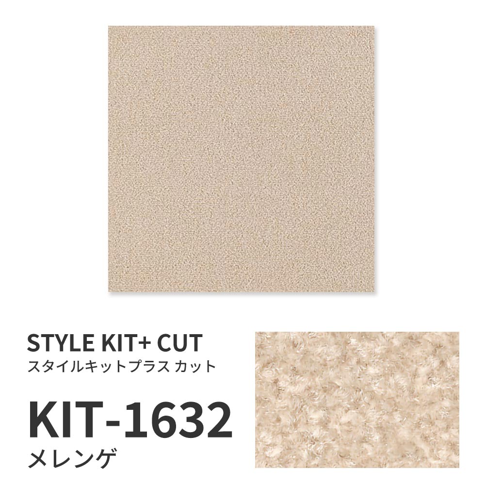 洗えるタイルカーペット サンゲツ  STYLE KIT+ CUT 【1ケース(10枚入)単位で販売】 KIT-1632 メレンゲ 吸着タイプ 床暖房対応 消臭
