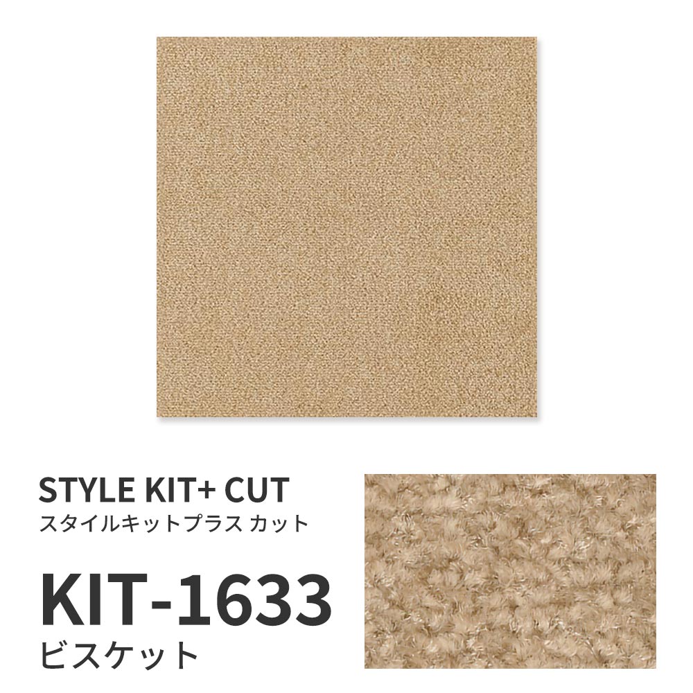 洗えるタイルカーペット サンゲツ  STYLE KIT+ CUT 【1ケース(10枚入)単位で販売】 KIT-1633 ビスケット 吸着タイプ 床暖房対応 消臭