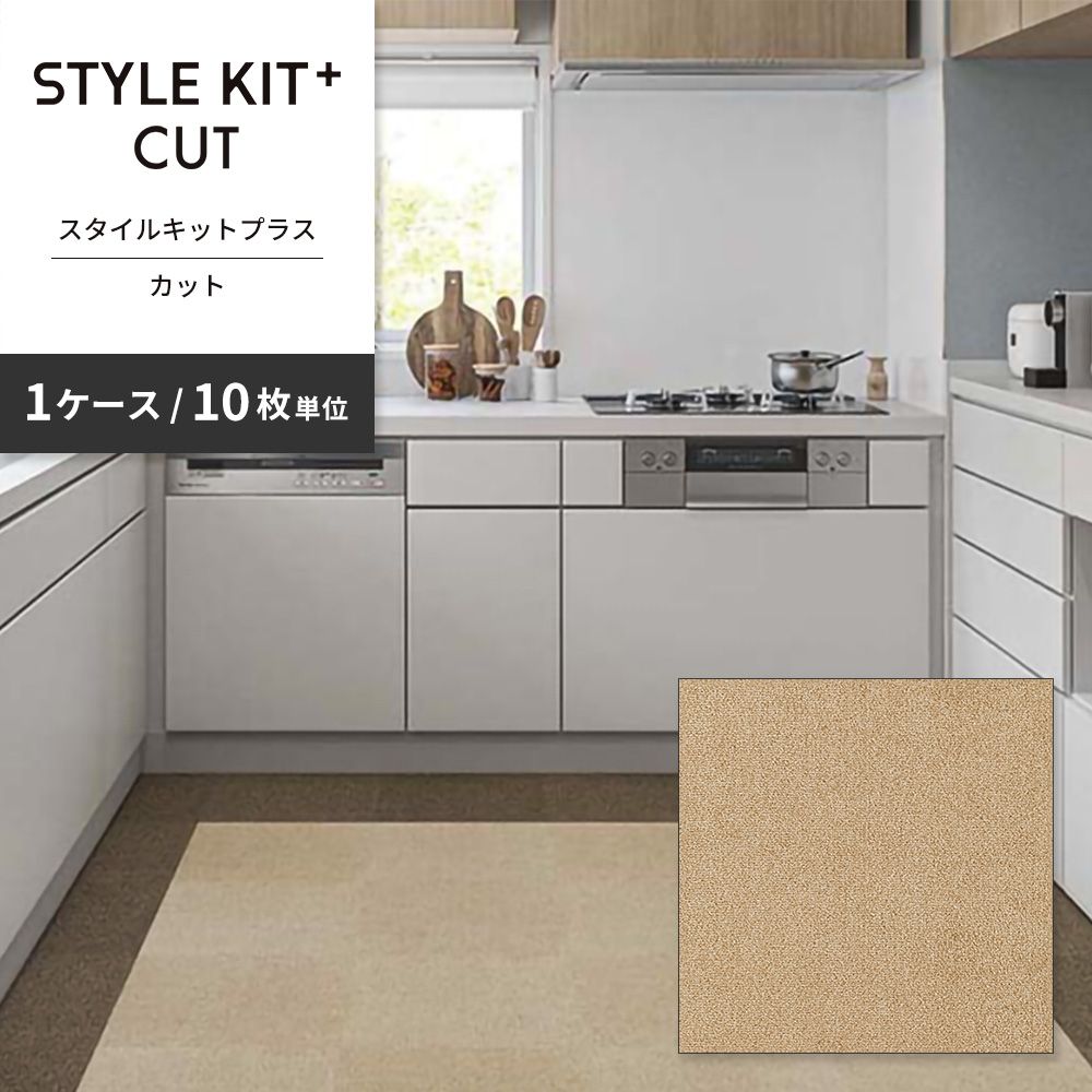 洗えるタイルカーペット サンゲツ  STYLE KIT+ CUT 【1ケース(10枚入)単位で販売】 KIT-1633 ビスケット 吸着タイプ 床暖房対応 消臭