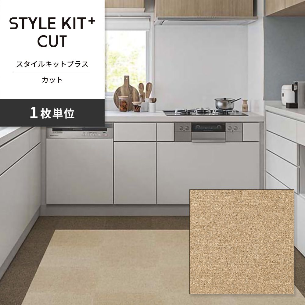 洗えるタイルカーペット サンゲツ  STYLE KIT+ CUT 【1枚単位で販売】 KIT-1633 ビスケット 吸着タイプ 床暖房対応 消臭