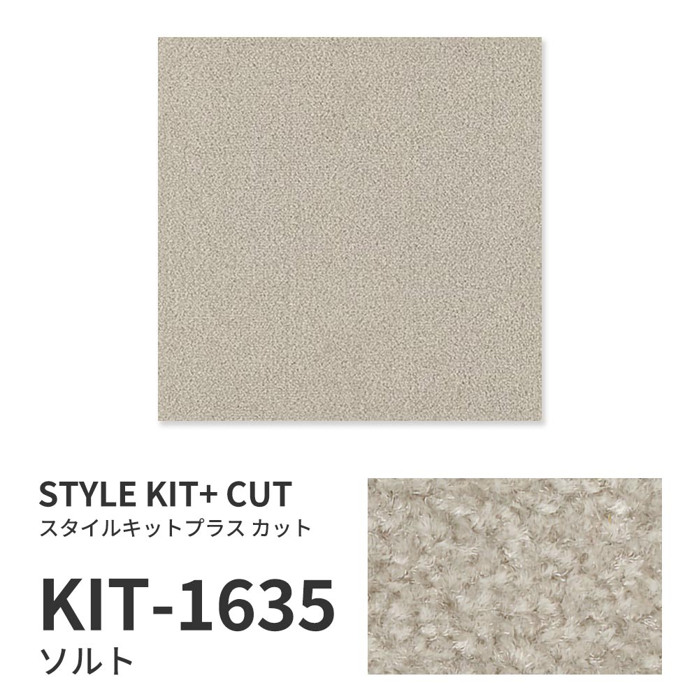 【サンプル】洗えるタイルカーペット サンゲツ  STYLE KIT+ CUT KIT-1635 ソルト 吸着タイプ 床暖房対応 消臭