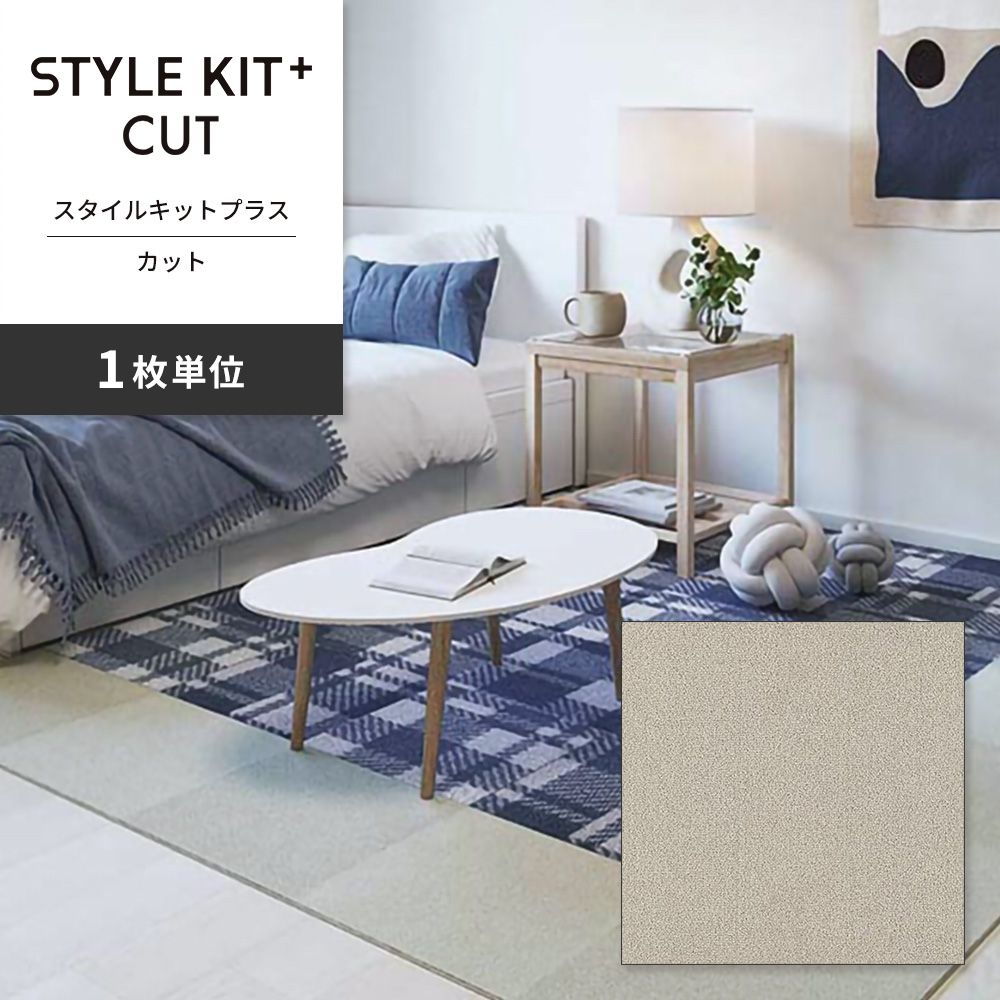 洗えるタイルカーペット サンゲツ  STYLE KIT+ CUT 【1枚単位で販売】 KIT-1635 ソルト 吸着タイプ 床暖房対応 消臭