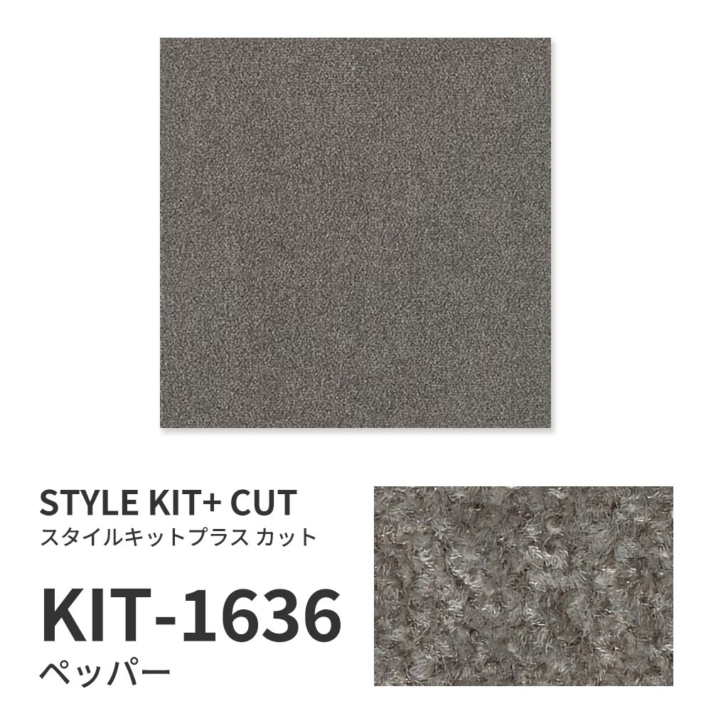 【サンプル】洗えるタイルカーペット サンゲツ  STYLE KIT+ CUT KIT-1636 ペッパー 吸着タイプ 床暖房対応 消臭