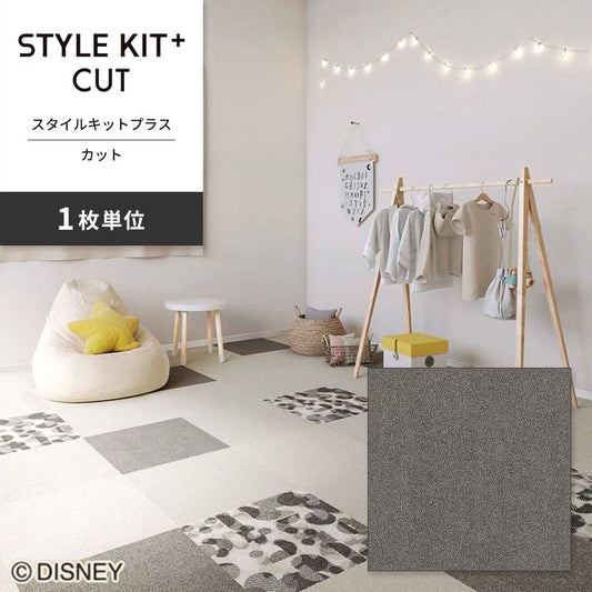 洗えるタイルカーペット サンゲツ  STYLE KIT+ CUT 【1枚単位で販売】 KIT-1636 ペッパー 吸着タイプ 床暖房対応 消臭