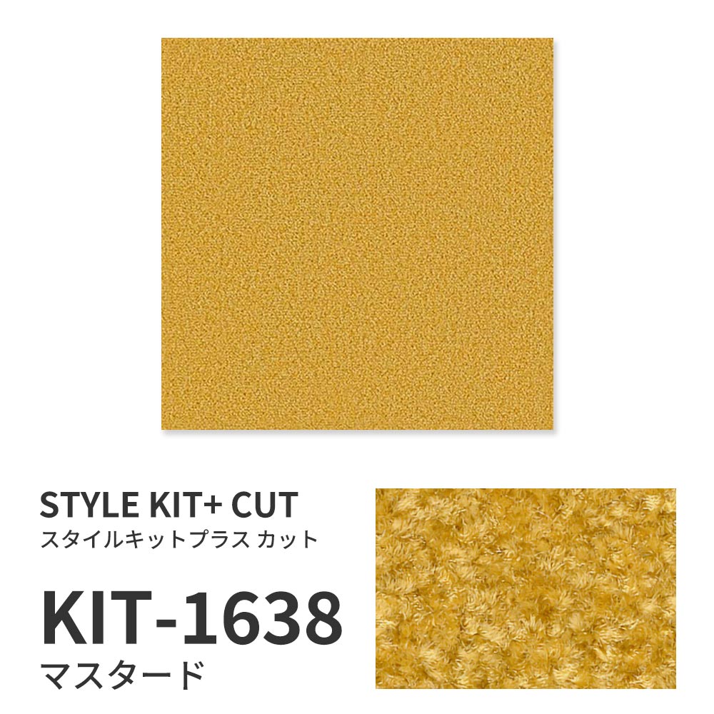 洗えるタイルカーペット サンゲツ  STYLE KIT+ CUT 【1ケース(10枚入)単位で販売】 KIT-1638 マスタード 吸着タイプ 床暖房対応 消臭