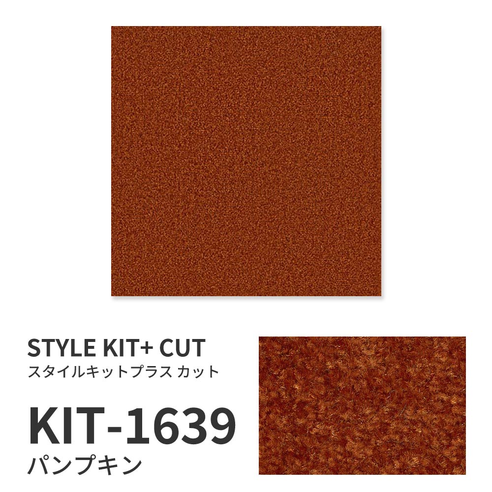 洗えるタイルカーペット サンゲツ  STYLE KIT+ CUT 【1枚単位で販売】 KIT-1639 パンプキン 吸着タイプ 床暖房対応 消臭
