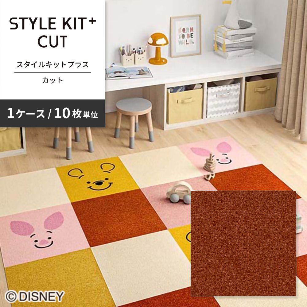 洗えるタイルカーペット サンゲツ  STYLE KIT+ CUT 【1ケース(10枚入)単位で販売】 KIT-1639 パンプキン 吸着タイプ 床暖房対応 消臭
