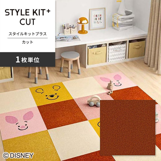 洗えるタイルカーペット サンゲツ  STYLE KIT+ CUT 【1枚単位で販売】 KIT-1639 パンプキン 吸着タイプ 床暖房対応 消臭