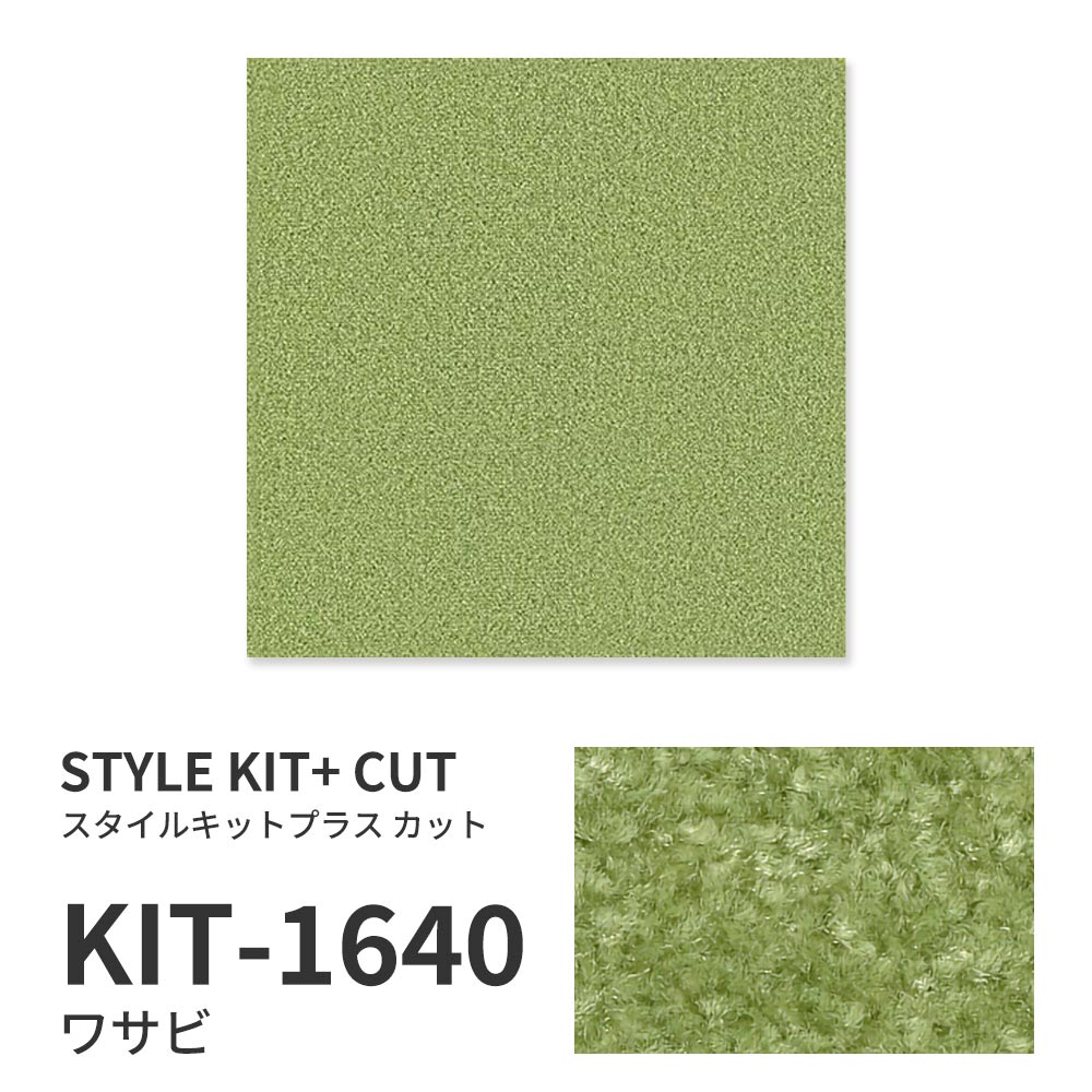 洗えるタイルカーペット サンゲツ  STYLE KIT+ CUT 【1ケース(10枚入)単位で販売】 KIT-1640 ワサビ 吸着タイプ 床暖房対応 消臭