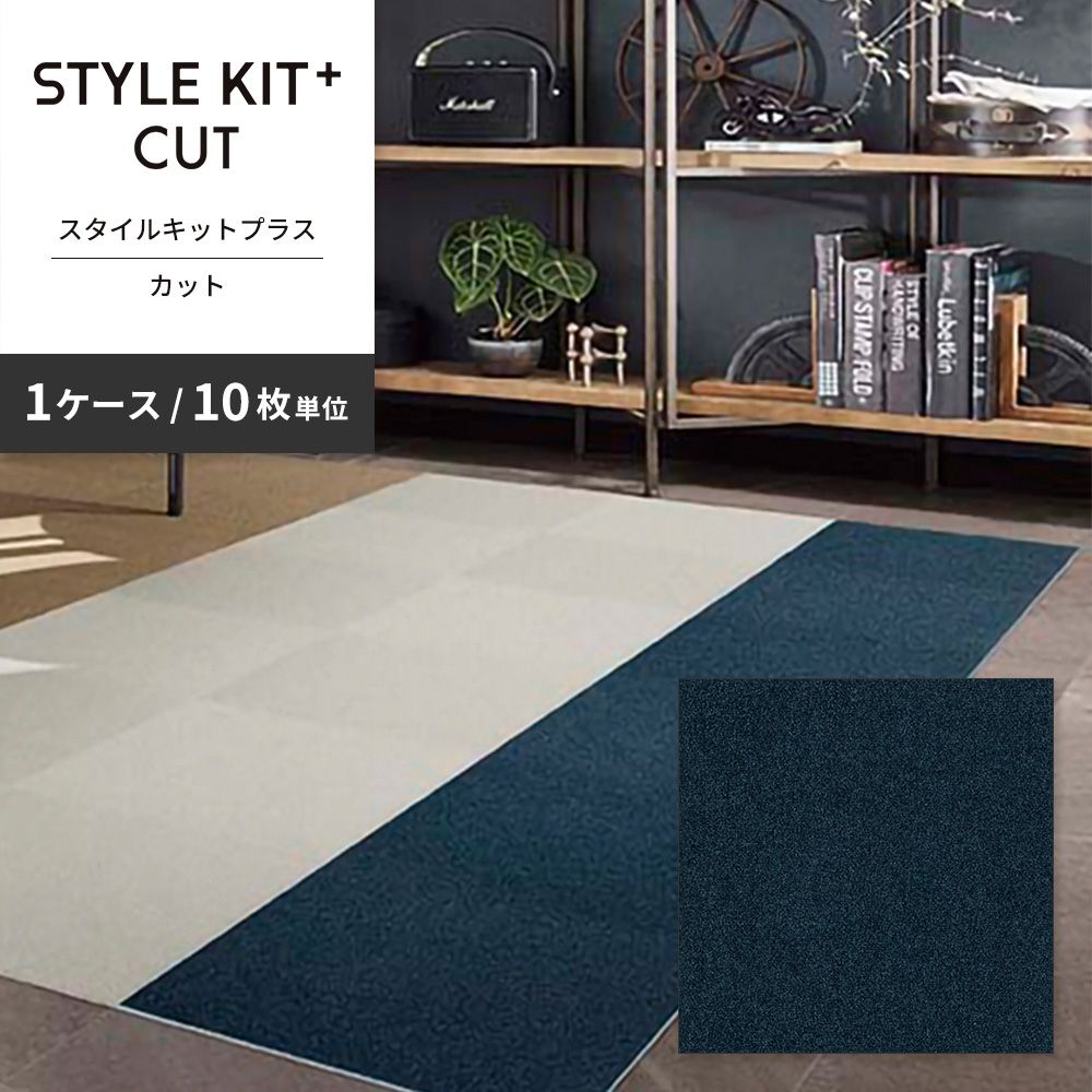 洗えるタイルカーペット サンゲツ  STYLE KIT+ CUT 【1ケース(10枚入)単位で販売】 KIT-1642 マロウティー 吸着タイプ 床暖房対応 消臭