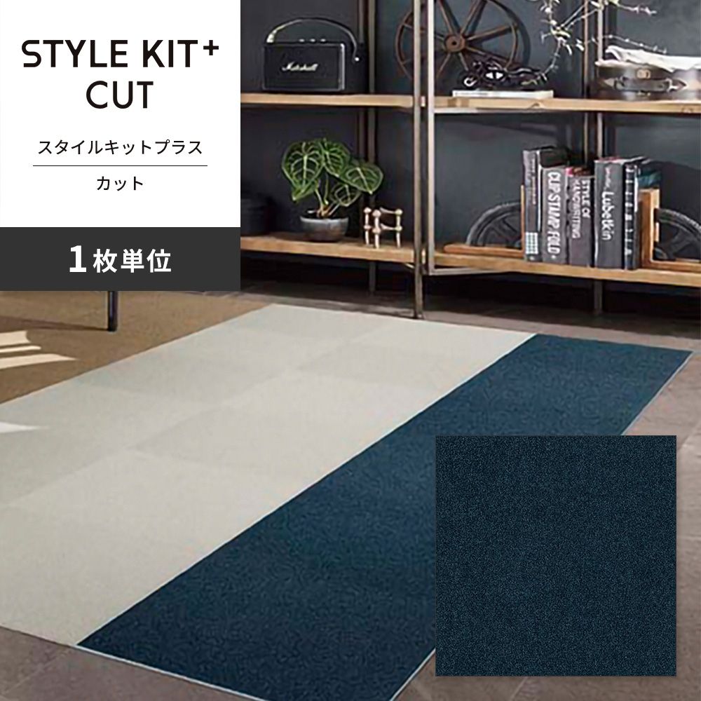 洗えるタイルカーペット サンゲツ  STYLE KIT+ CUT 【1枚単位で販売】 KIT-1642 マロウティー 吸着タイプ 床暖房対応 消臭