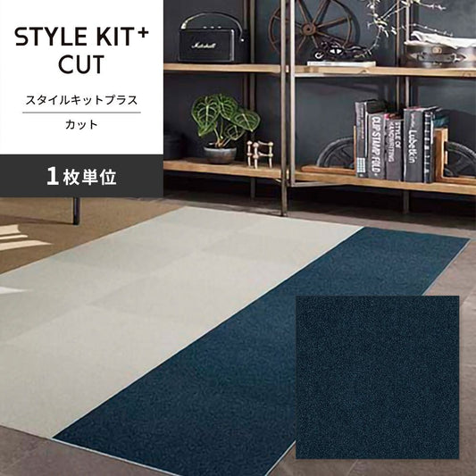 洗えるタイルカーペット サンゲツ  STYLE KIT+ CUT 【1枚単位で販売】 KIT-1642 マロウティー 吸着タイプ 床暖房対応 消臭